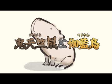 碧那海霧 - 鬼天竺鼠と伽藍鳥 feat.小春六花【動物ソング投稿祭2026】