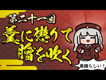 【素晴らしい故事成語】第二十一回_羹に懲りて膾を吹く