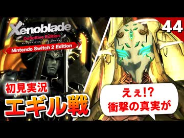 【ゼノブレイドDE】神回確定！ここで最初見たモナドの未来の台詞を回収するのか。機神界盟主エギル戦【初見実況】#44