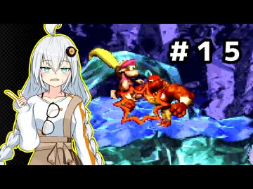 右隠しのドンキー２【紲星あかり＆ルウル/LeuR実況】#１５