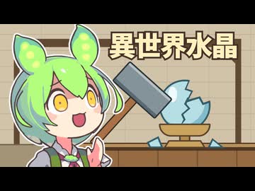 異世界受付水晶を全力で破壊するずんだもん