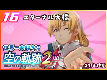 016｜世界一大好きな軌跡好きの【空の軌跡 the 2nd】実況だよ