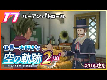 017｜世界一大好きな軌跡好きの【空の軌跡 the 2nd】実況だよ