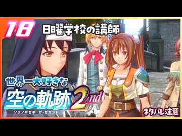 018｜世界一大好きな軌跡好きの【空の軌跡 the 2nd】実況だよ