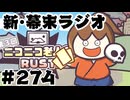 [会員専用]新幕末ラジオ　第274回(坂本、老人会で敗北！)