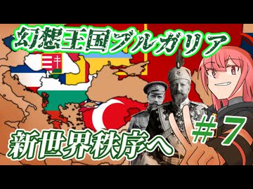 【hoi4】幻想王国ブルガリア #7【ボイスロイド実況】