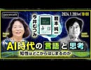 今井むつみ×暦本純一「AI時代の言語と思考──知性はどこからはじまるのか」（2024/1/20収録）@keiosfcimailab @rkmt #ゲンロン240120