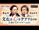 斎藤環×與那覇潤　文化は心をケアするのか──古典からボードゲームまで（2024/1/17収録） @pentaxxx #ゲンロン240117