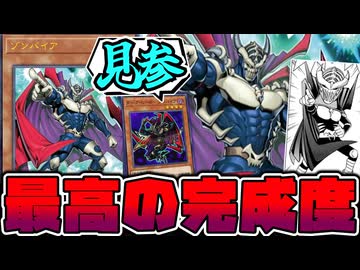 【遊戯王】 リメイクで逆に名前が短くなった奇跡の完全再現 『ゾンバイア』 【ゆっくり解説】