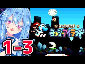 【ヨッシーアイランド】自称喋り続ける縛りなタイプの葵ちゃん実況 ♯1-3【VOICEROID実況プレイ】【ボイスロイド実況プレイ】