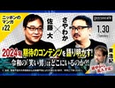 佐藤大×さやわか（＋東浩紀）　2024年期待のコンテンツを語り明かす！【ニッポンのマンガ #22】 （2024/1/30収録）@storyriders @someru #ゲンロン240130