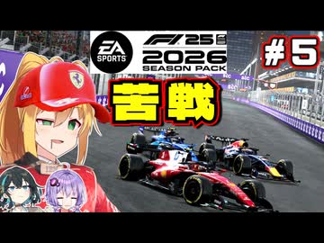 【F1 26】パッドでジェッダは厳しい・・・！弦巻マキはフェラーリを救いたい！ #5 第5戦サウジアラビアGP 【VOICEROID・VOICEPEAK実況】【キャリアモード】