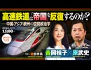 吉岡桂子×原武史　司会＝國安孝具　高速鉄道は『帝国』を反復するのか？（2024/1/21収録） @Yoshioka_keiko @haratetchan @kooniyaas #ゲンロン240121