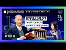 納富信留　聞き手＝栁田詩織「哲学とは何か？──『まちがい』をめぐる古代ギリシア哲学との対話」【ゲンロン・セミナー 第2期】（2024/2/3収録）@meta_3_ #ゲンロン240203