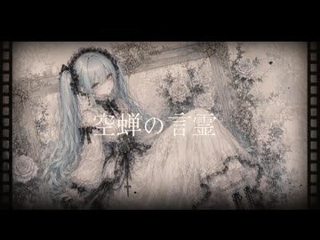 空蝉の言霊/初音ミク