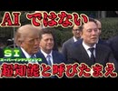 20260930_AIではない、スーパーインテリジェンスと呼びたまえ。