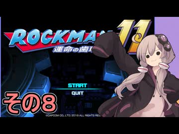 ゆかりさんと運命の歯車！！　その８【ロックマン１１ 運命の歯車！！】