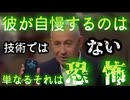 20260930_彼が自慢しているのは技術ではなく、ただ単に恐怖でしかない。