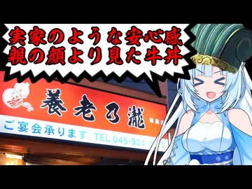 食の軍師 WhiteCul明　決めろ涙の締め牛丼！養老乃瀧限界バトル
