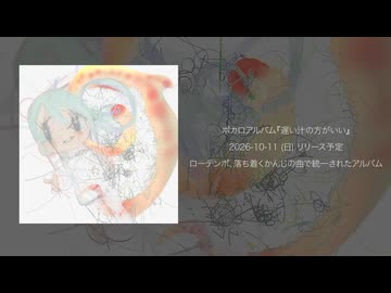 ボカロアルバム『遅い汁の方がいい』