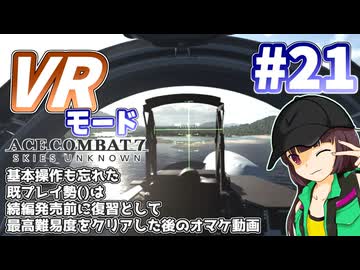 【エースコンバット7】続編が発売されるので7を復習した後のオマケ動画 #21【きりたん】