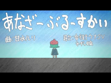 あなざーぶるーすかい / 音街ウナSV+ネギっ娘
