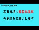 第1201回『高市首相へ解散総選挙の要請をお願いします』【「水間条項」会員動画】