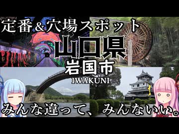 【山口県】ゼロからはじめるたびにっき～VOICEROID旅行　山口県岩国市編