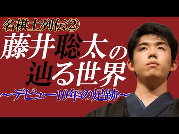 【名棋士列伝②】藤井聡太の辿る世界　プロ10年目の足跡