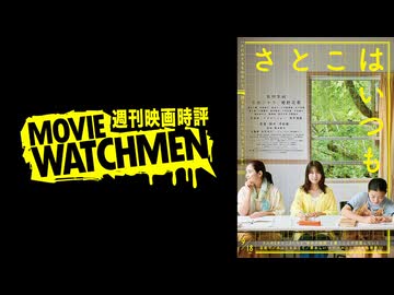 宇多丸 映画評『さとこはいつも』