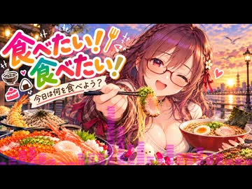 食べたい！食べたい！