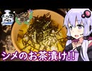 【抹茶塩で天ぷら→シメはお茶漬け!!】ゆかりのふらっと隠れ家 第２期 ♭679【ニコ酒の日2026／新潟県投稿祭／にこり茶会】