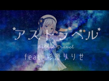 アストラベル feat. 彩澄りりせ [Synthesizer V2]