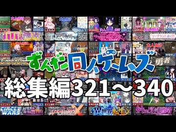 【一気見321~340】大人向け同人ゲーム紹介総集編