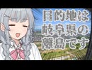 目的地は岐阜県の離島です