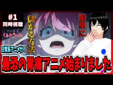 FXを学ぼう！「FX戦士くるみちゃん」1話 同時視聴□｜FX Fighter Kurumi-chan｜リアクション