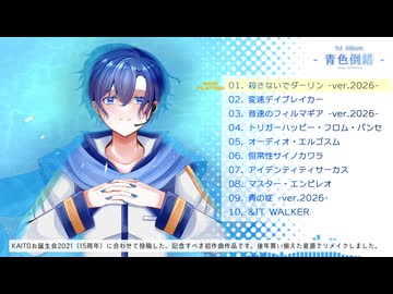 【XFD かいとぱ新譜】1st Album：青色倒錯 ／欠乏症P・KAITO