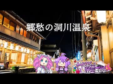 【奈良/天川村/洞川温泉】結月ゆかりと四国めたんで一泊二日、温泉入りまくり旅