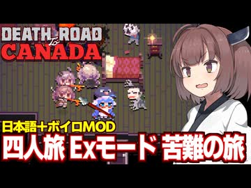 東北きりたんと四人固定旅ハードモード（前編）【Death Road to Canada】