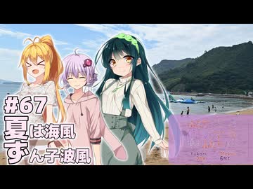 ふたりぐらしのゆかマキ ときどきふたりたび #67「夏は海風 ずん子は波風」【結月ゆかり＆弦巻マキ&東北ずん子車載】