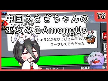 【かびれっじ】中国うさぎちゃんの巫女みこAmongUs_78