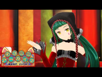 【MMD】ネコミミアーカイブ/Nekomimi Archive【初音ミク】