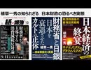 植草一秀の知られざる真実　日本財政の恐るべき実態 　予算を私物化する自民党