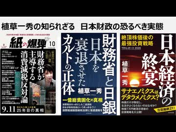 植草一秀の知られざる真実　日本財政の恐るべき実態 　予算を私物化する自民党