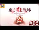 視野が狭く弾が視えてない男が東方紅魔郷NCをゆたぁ～りと #02[萌黄鮭]