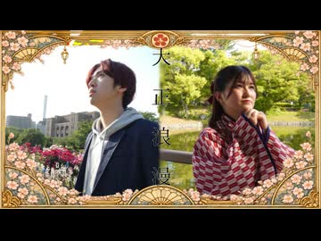 【るあ×たいが】大正浪漫 【踊ってみた】