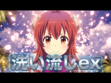 洗い流しex