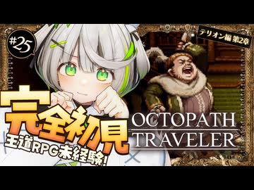 オクトラ ┆ 推奨レベル ← これ重要　RPG初心者が挑むオクトパストラベラー ┆25〖 綿咲もか / ゲーム実況 〗