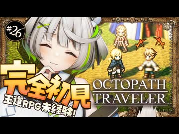 オクトラ ┆ スティルスノウはどこへ　RPG初心者が挑むオクトパストラベラー ┆26〖 綿咲もか / ゲーム実況 〗