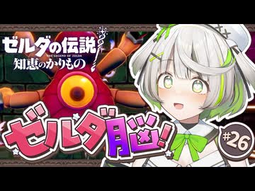 ゼルダの伝説 知恵のかりもの ┆ あなたに会いたかったッピ！ ┆26〖 初見実況 〗